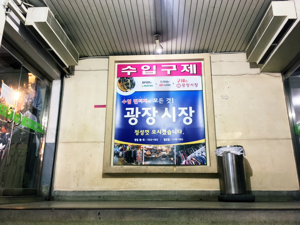 首爾的廣藏市場2樓，古著賣場「輸入古著수입구제」的入口處告示牌