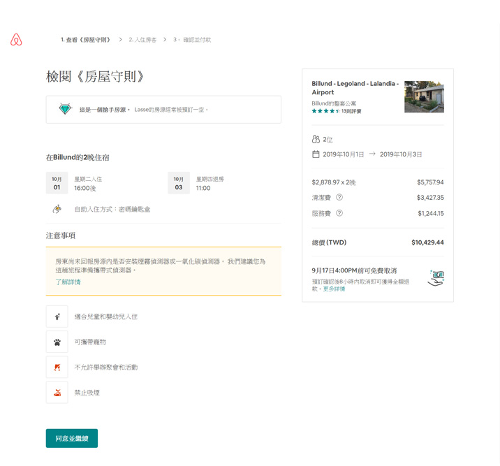 airbnb訂房頁面房屋守則