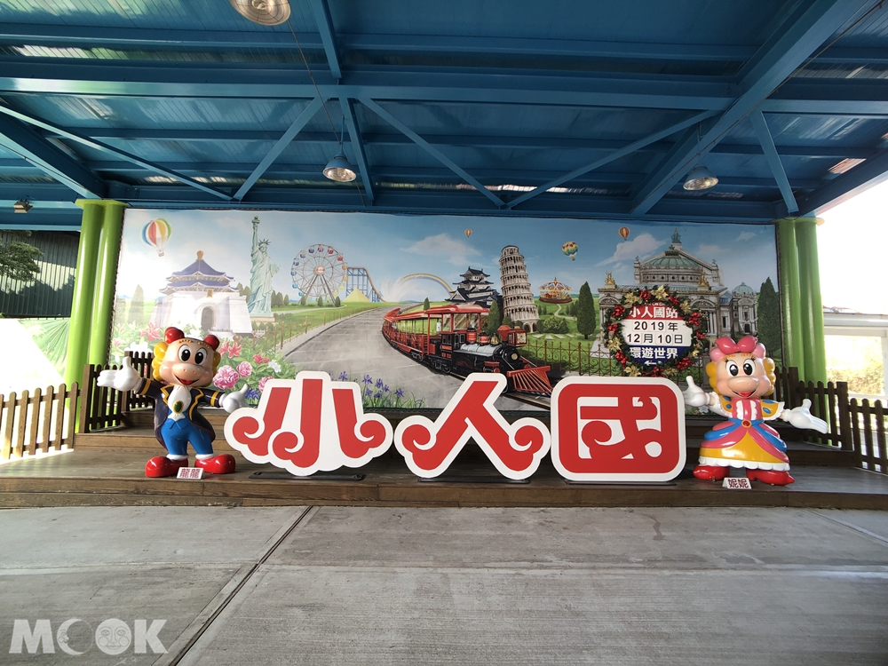 小人國主題樂園