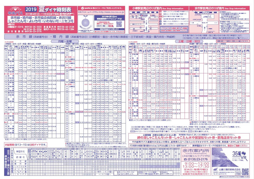 中央巴士的積丹線時刻表