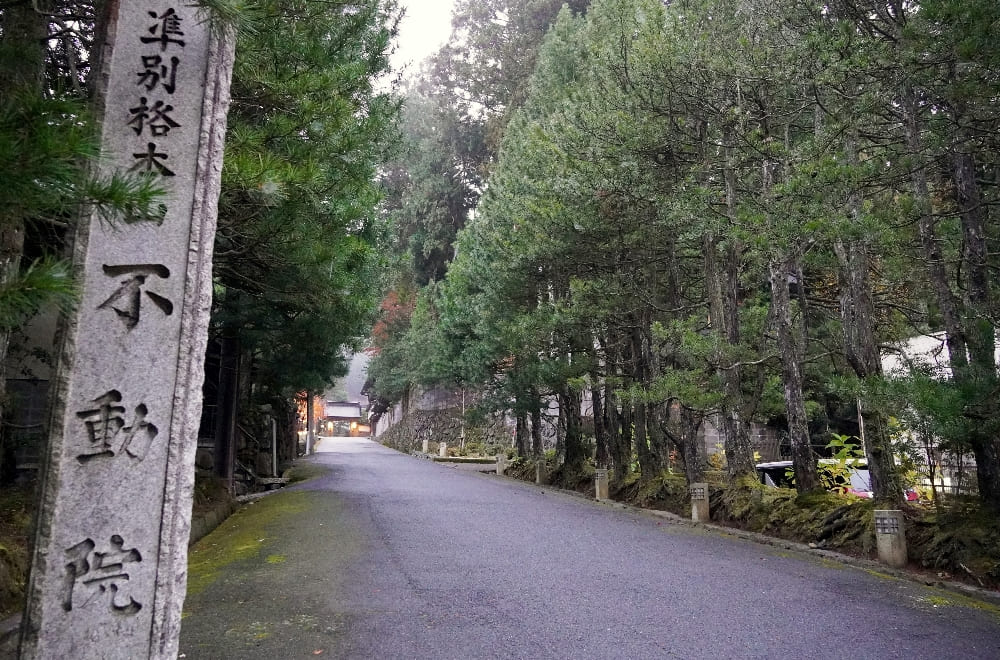 不動院參道