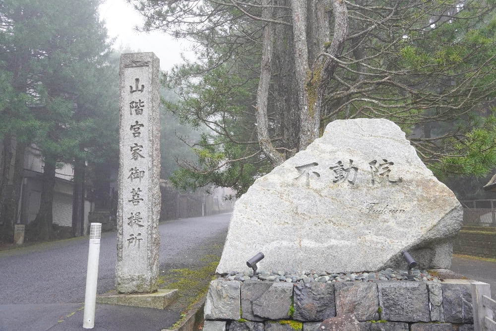 不動院