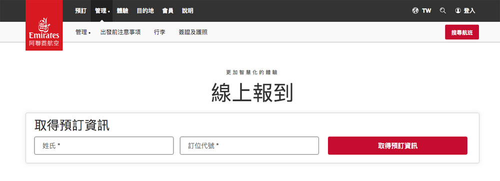 登機線上報到