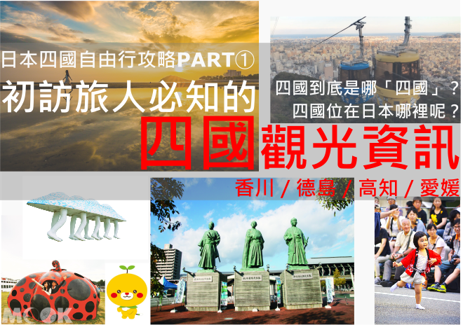 墨刻MOOK四國自由行攻略PART1地理位置篇