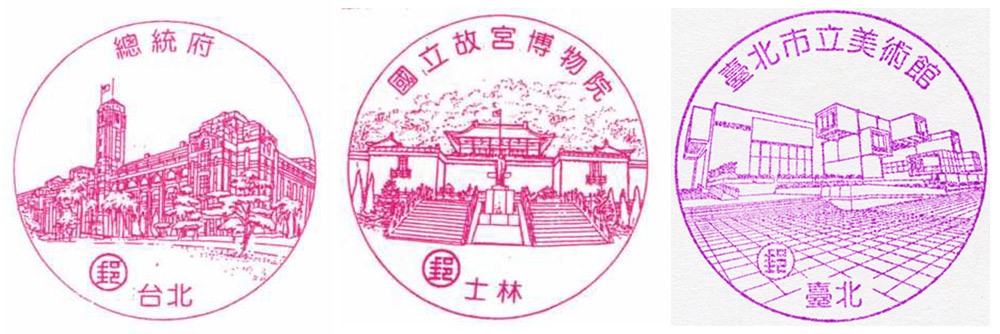台灣 郵局 中華郵政 風景郵戳 總統府 故宮 北美館