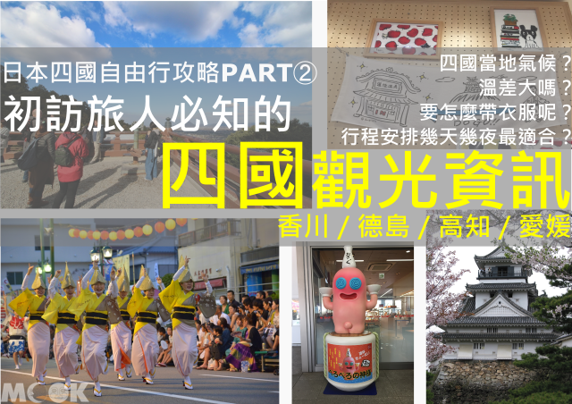 墨刻MOOK四國自由行攻略PART2氣候行程篇