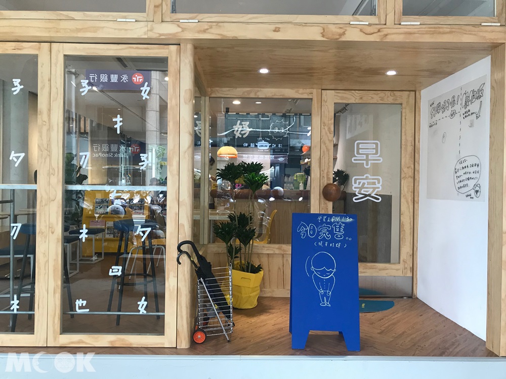 板橋早餐名店新開了好初中山店