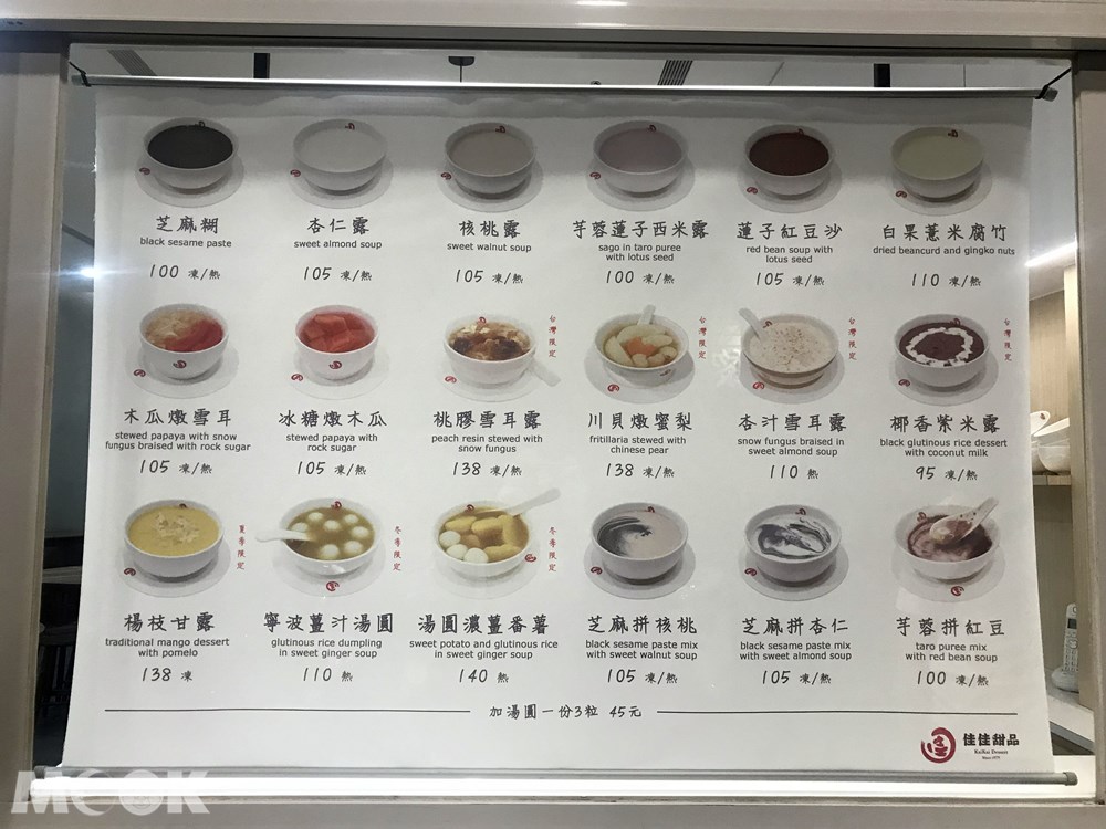 台灣 台北 佳佳甜品 米其林推薦 菜單