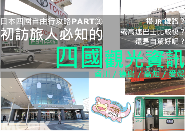 墨刻MOOK日本四國日本四國自由行攻略PART3交通篇
