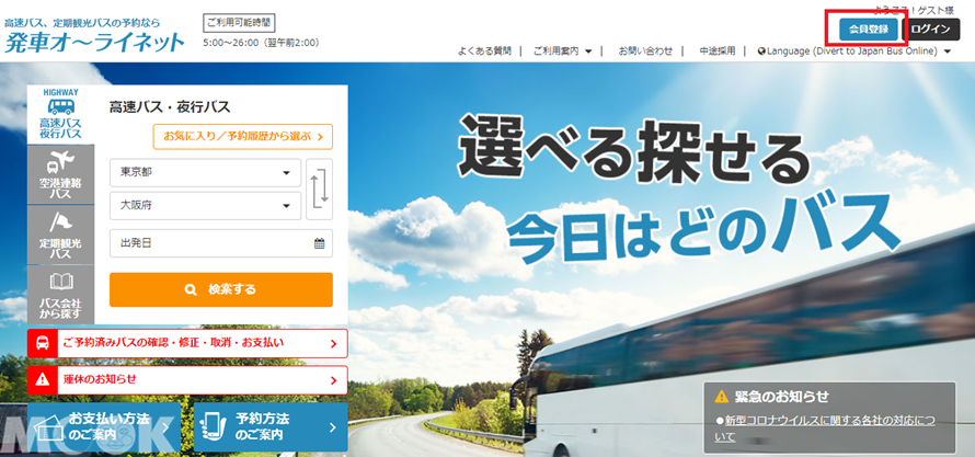 墨刻MOOK日本高速巴士綜合訂票網(発車オ∼ライネット)首頁