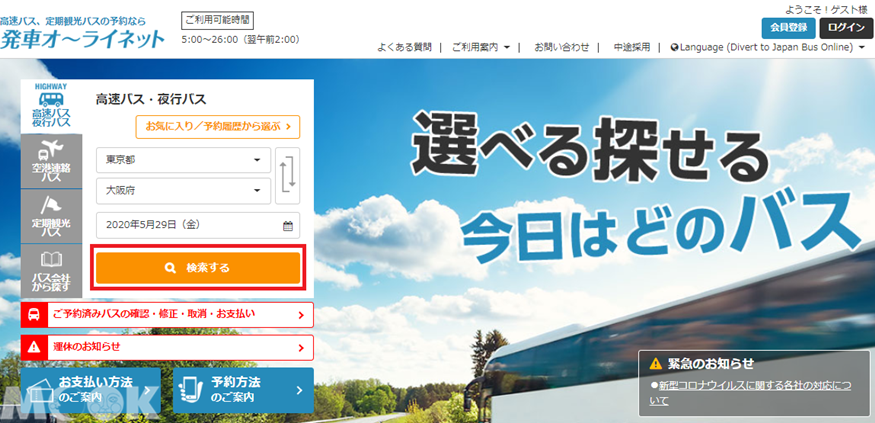 墨刻MOOK日本高速巴士綜合訂票網(発車オ∼ライネット)預約及購票網頁