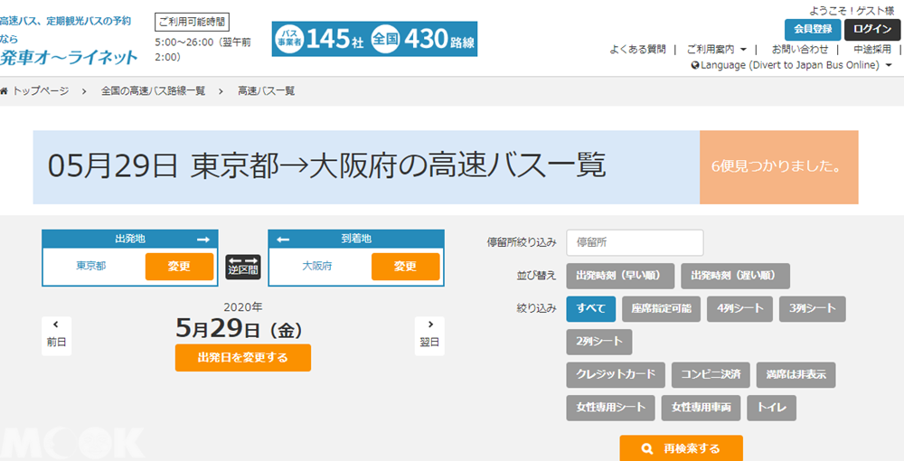 墨刻MOOK日本高速巴士綜合訂票網(発車オ∼ライネット)預約及購票網頁