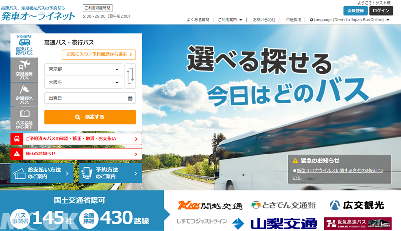 墨刻MOOK日本高速巴士綜合訂票網(発車オ∼ライネット)預約及購票網頁