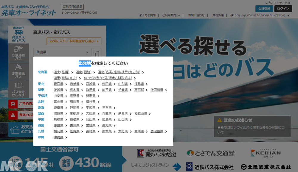 墨刻MOOK日本高速巴士綜合訂票網(発車オ∼ライネット)預約及購票網頁
