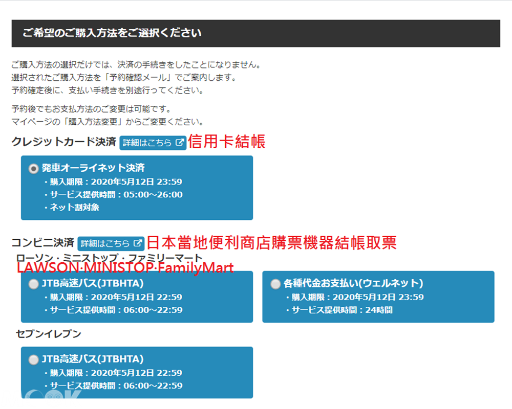 墨刻MOOK日本高速巴士綜合訂票網(発車オ∼ライネット)付款方式