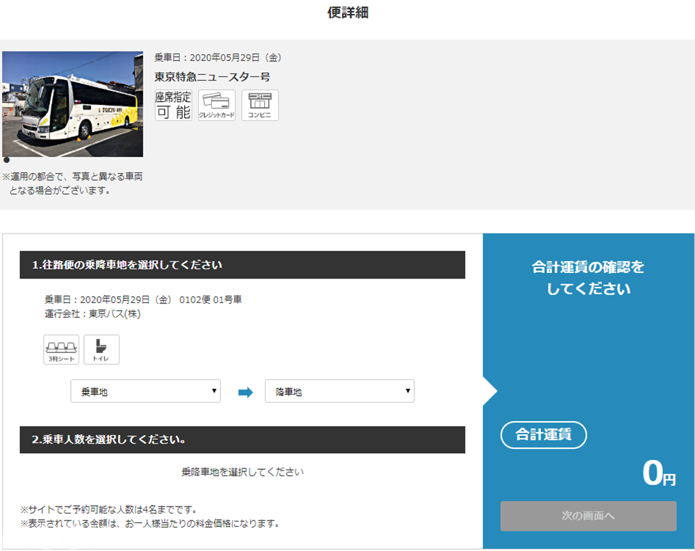 墨刻MOOK日本高速巴士綜合訂票網(発車オ∼ライネット)預約及購票網頁