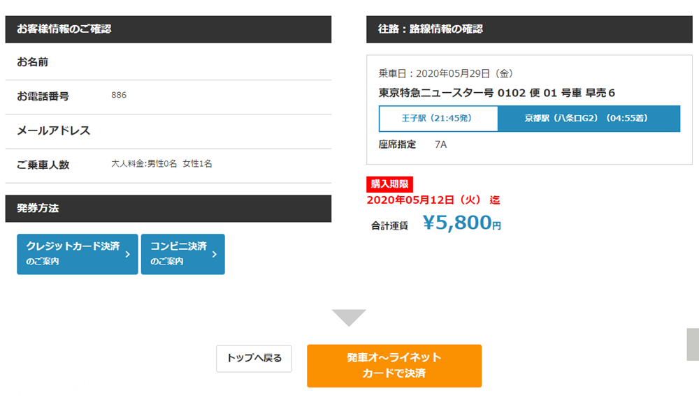 墨刻MOOK日本高速巴士綜合訂票網(発車オ∼ライネット)預約及購票網頁