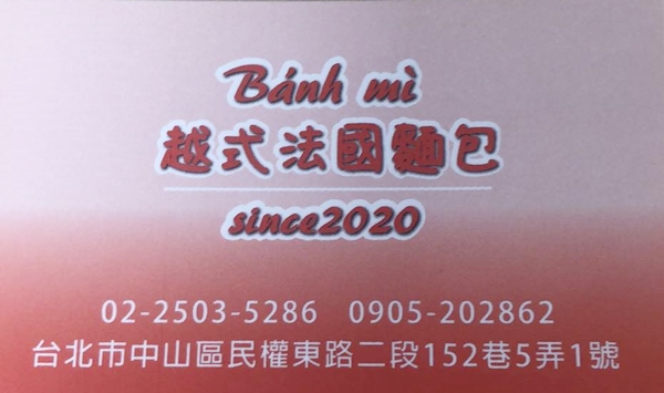 Bánh mì 越式法國麵包名片