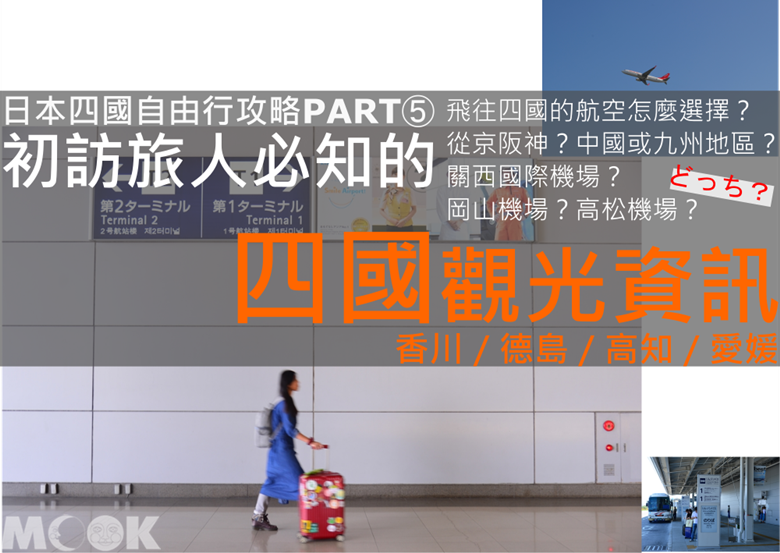 墨刻MOOK日本四國PART5機場資訊篇