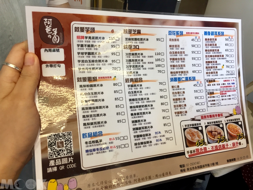 墨刻MOOK台灣永和　樂華夜市　阿爸の芋圓蔗片冰