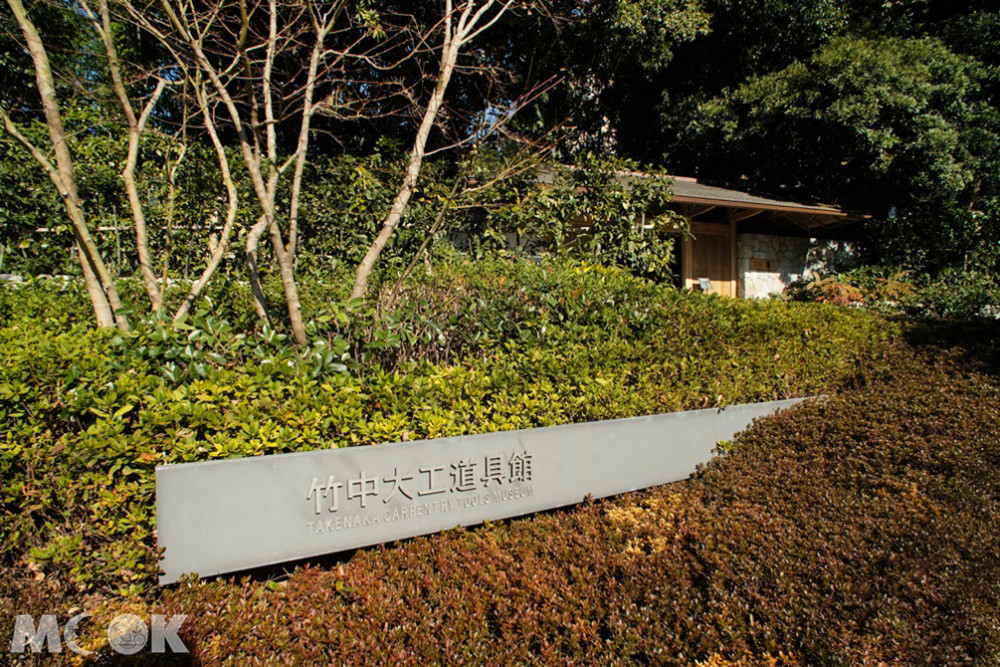 竹中大工道具館的庭園