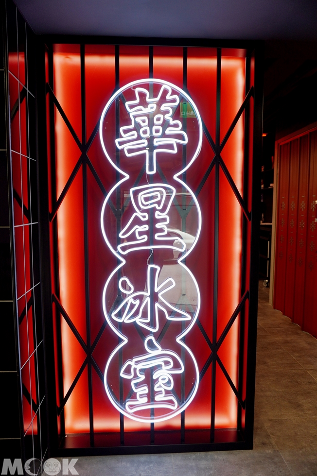 台灣台北市 大安區 忠孝敦化站 華星冰室 招牌