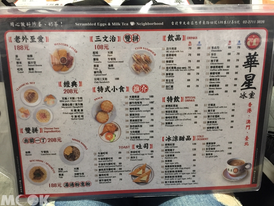 台灣台北市 大安區 忠孝敦化站 華星冰室 菜單