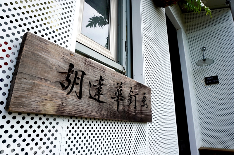 台灣新北市　瑞芳區 野事草店　外觀　胡達華釘畫招牌