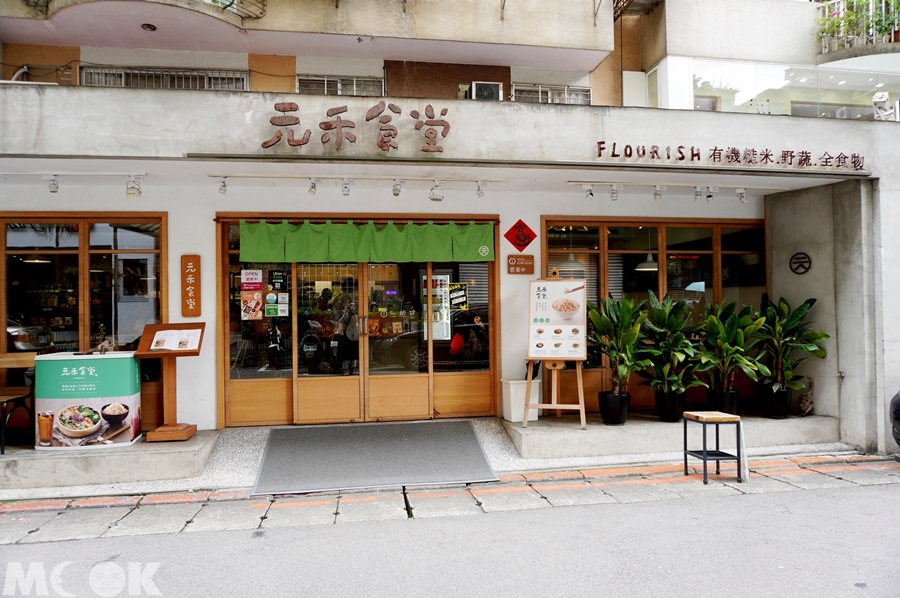 台灣台北市　忠孝敦化站　元禾食堂　店外觀