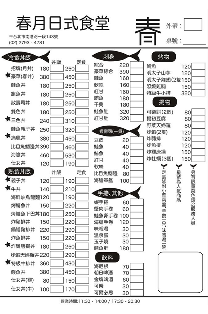 春月日式食堂 菜單