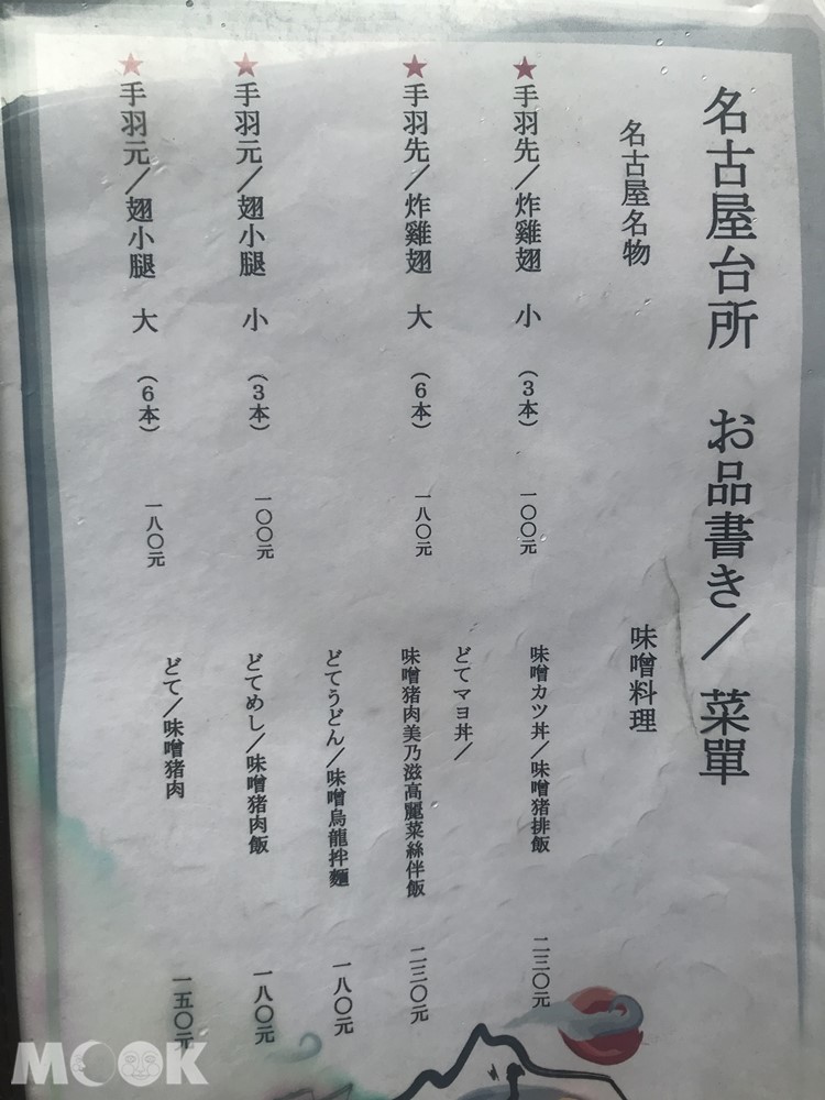 名古屋台所的菜單
