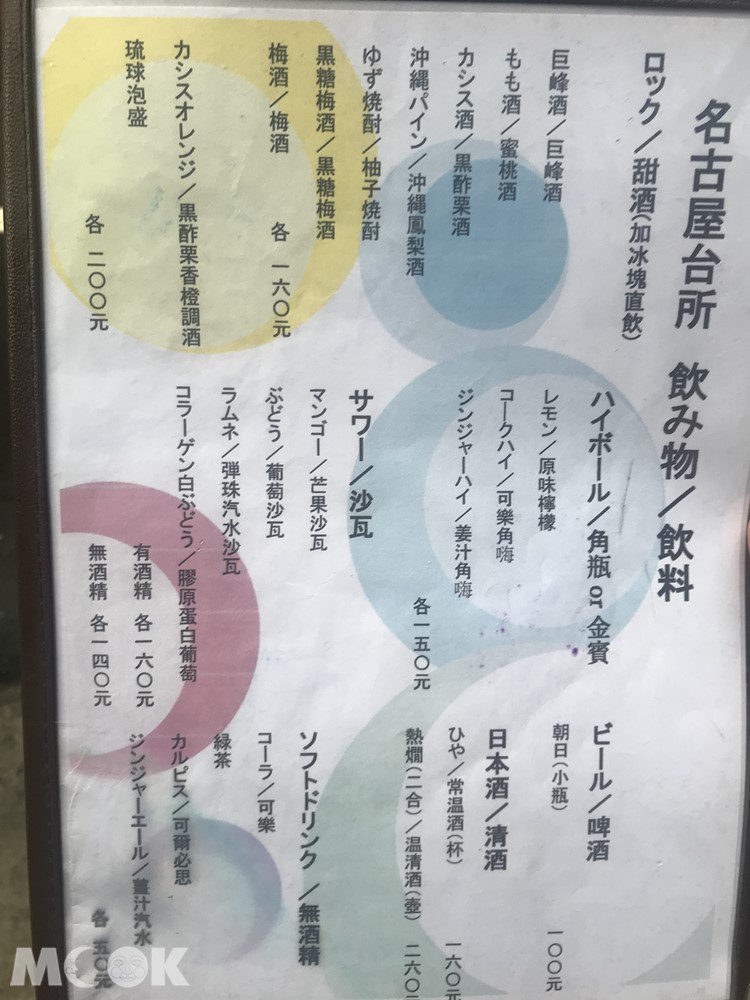 名古屋台所的菜單跟酒單