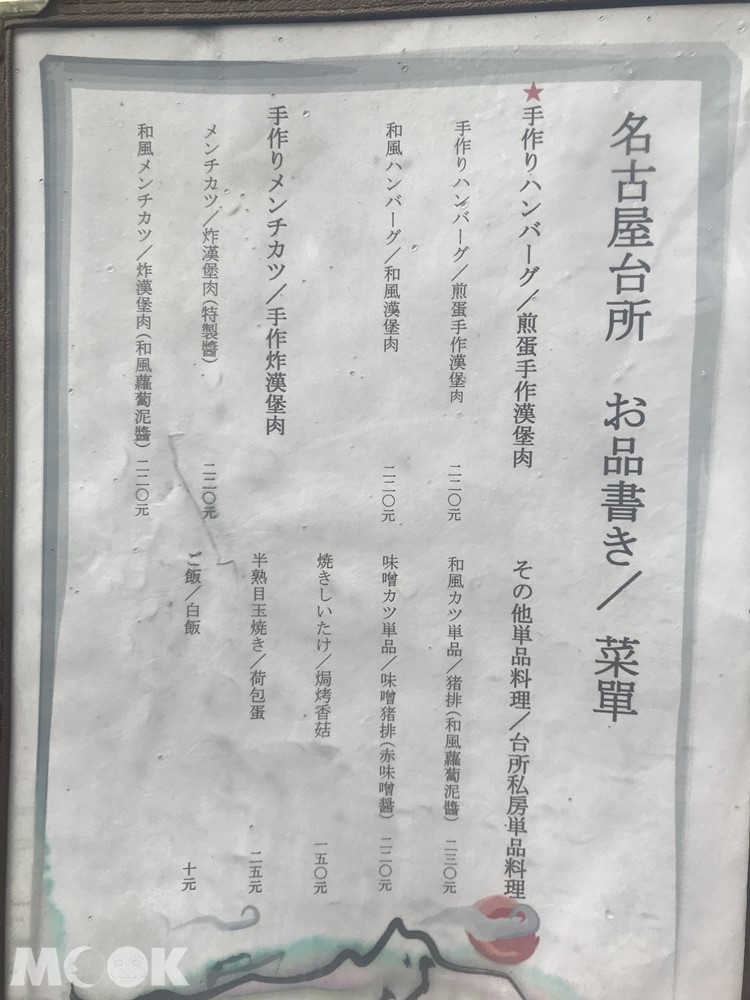 赤峰街必吃的名古屋台所菜單