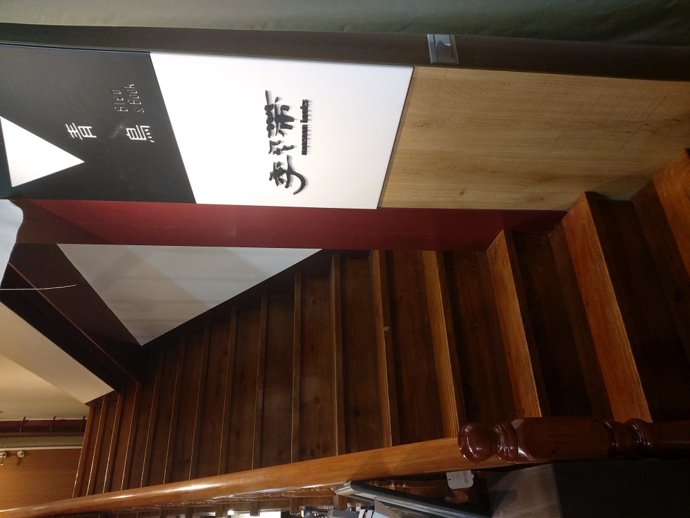 青鳥居所