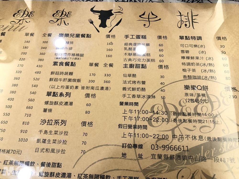 宜蘭樂樂牛排 菜單