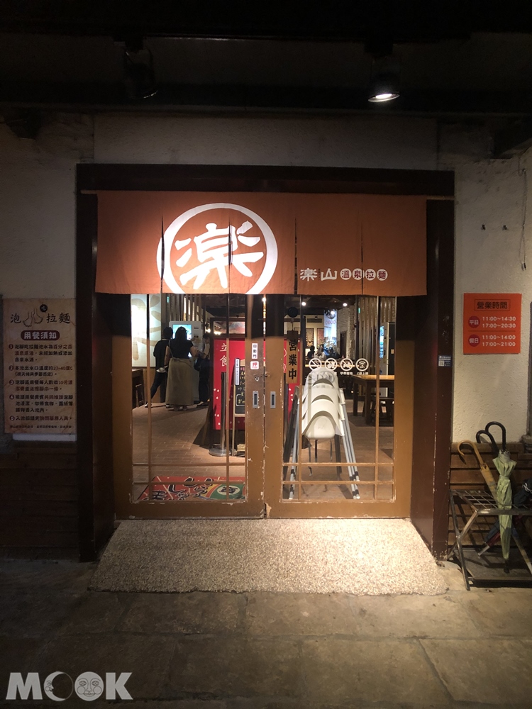 樂山溫泉拉麵 二店、公園店 門口