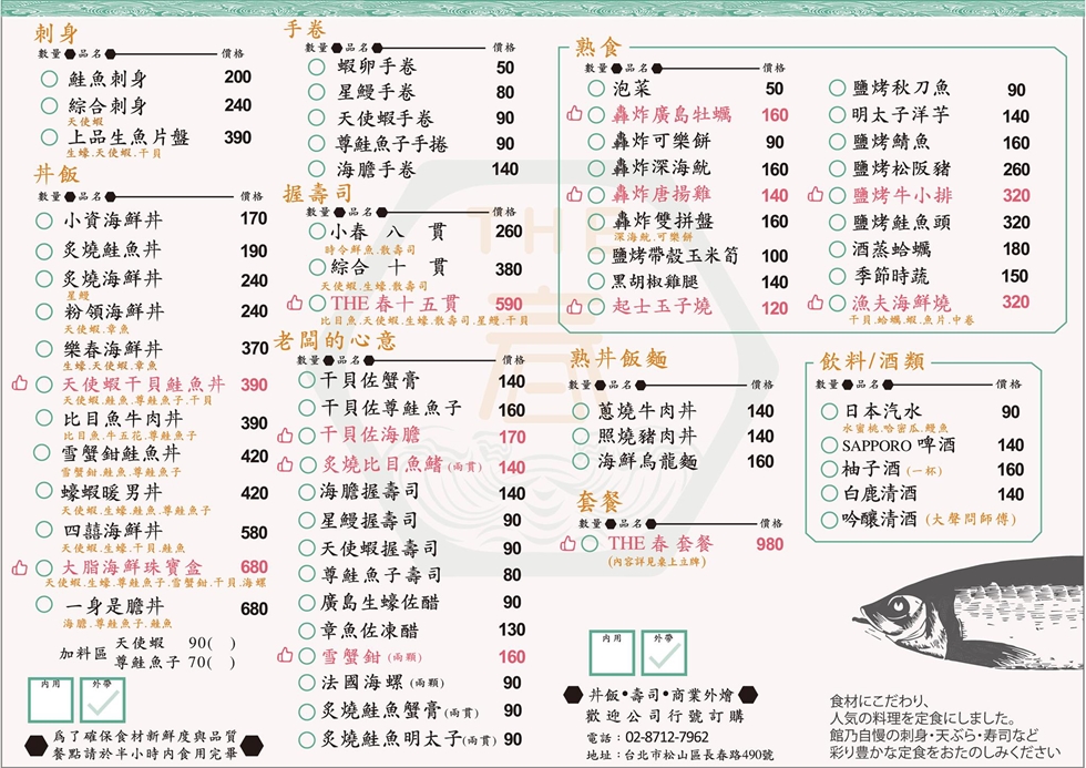 台灣台北市　南京復興站　THE 春　菜單