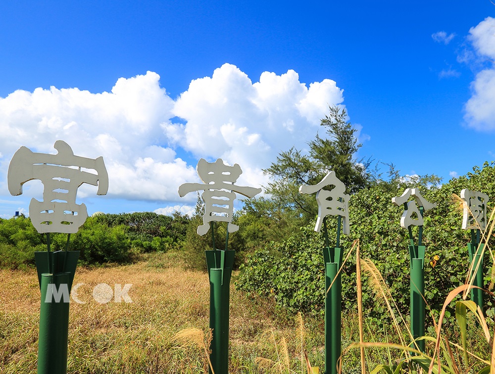 富貴角公園