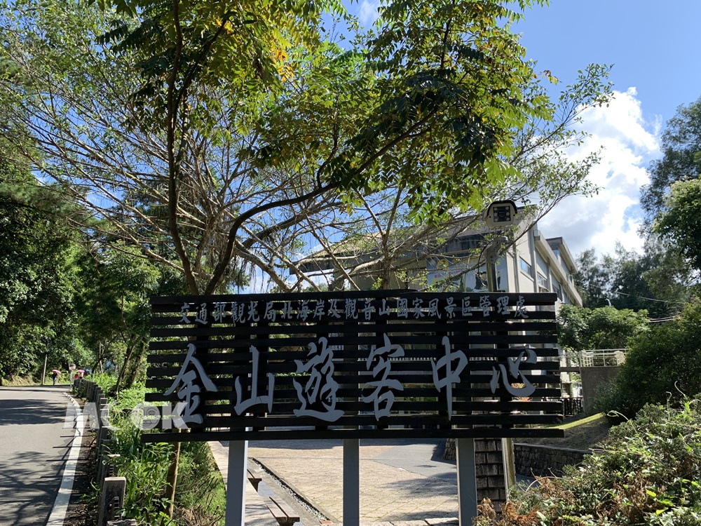 金山遊客中心