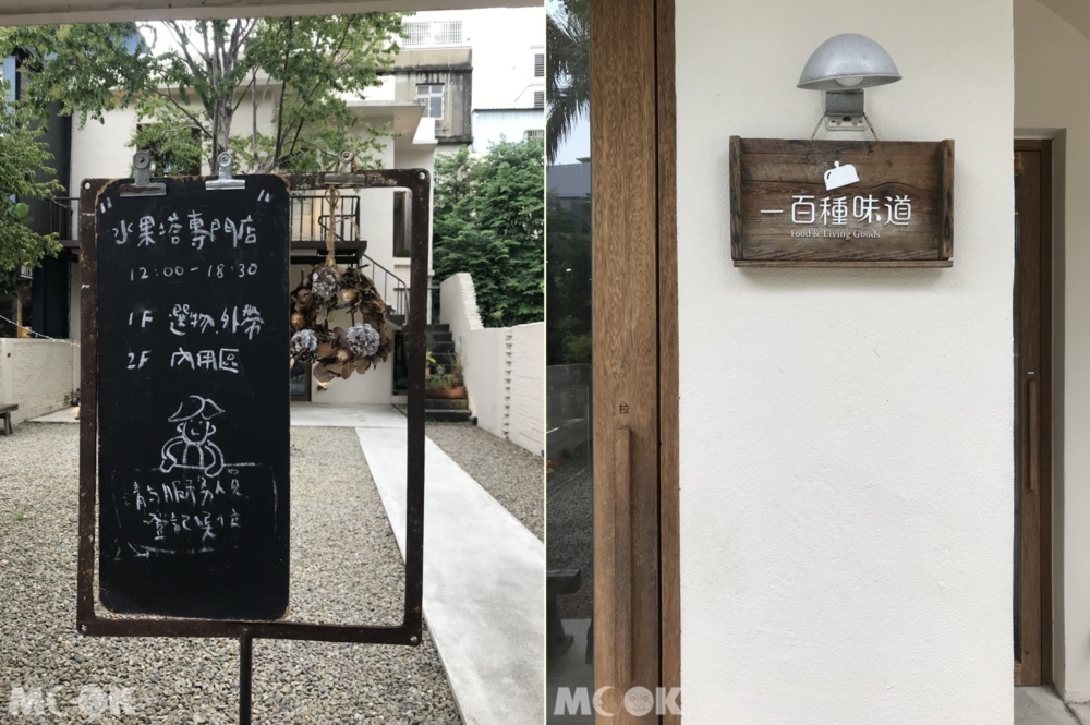新竹必吃水果塔專門店一百種味道