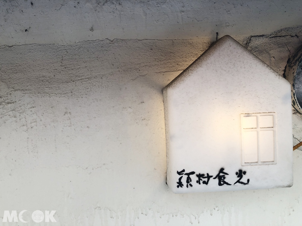 鶯歌 隱村時光 小招牌