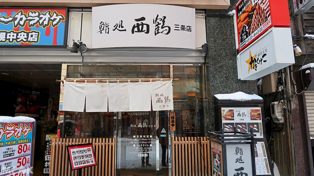 鮨処西鶴三条店