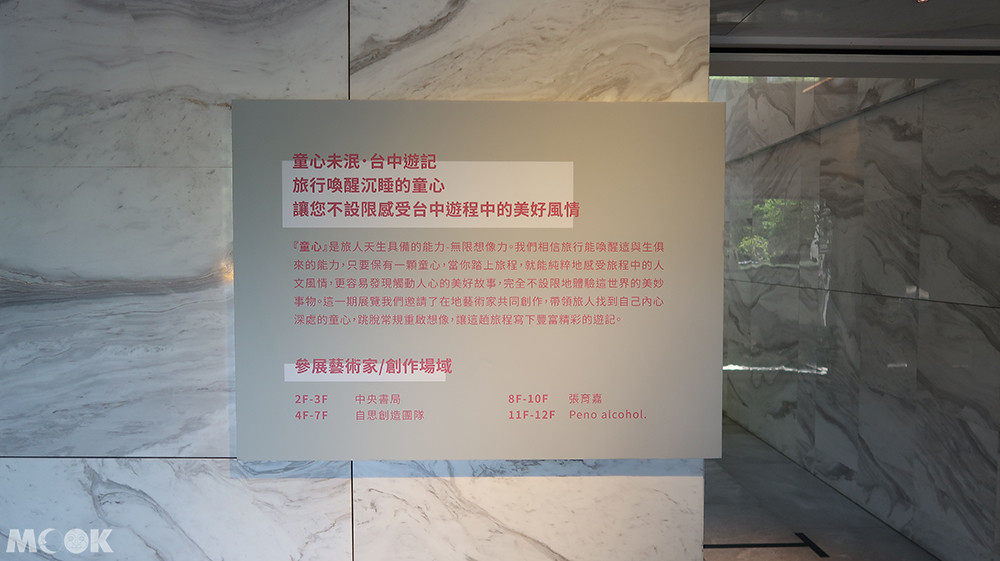 台中大毅老爺行旅-這期的展覽主題「童心未泯-台中遊記」