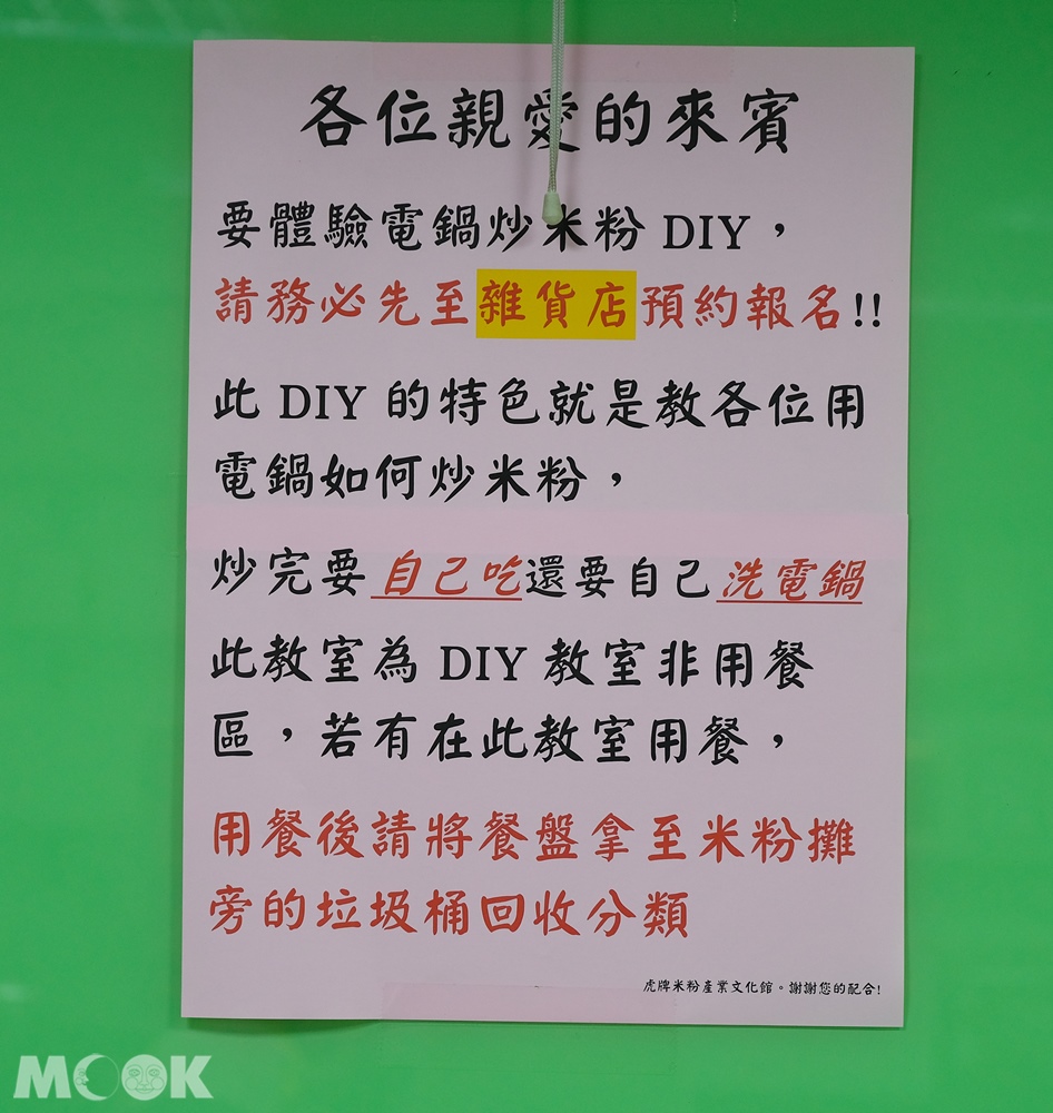 虎牌米粉產業文化館  DIY教室  電鍋炒米粉 