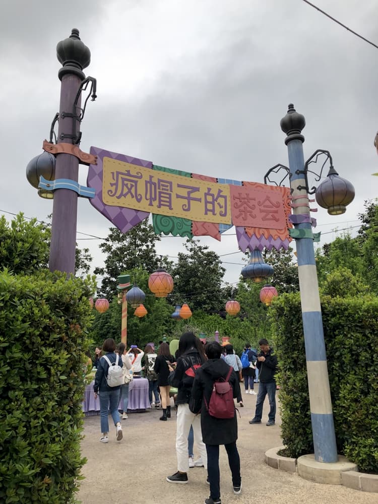 上海迪士尼瘋帽子的茶會