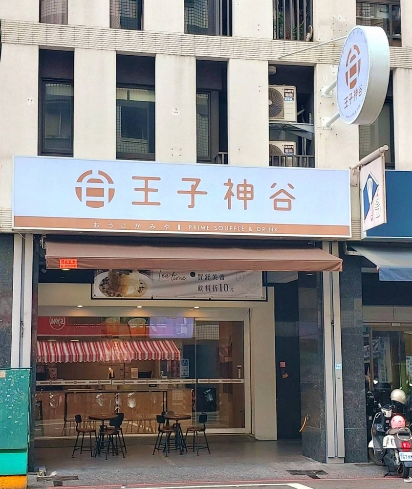王子神谷高雄旗艦店