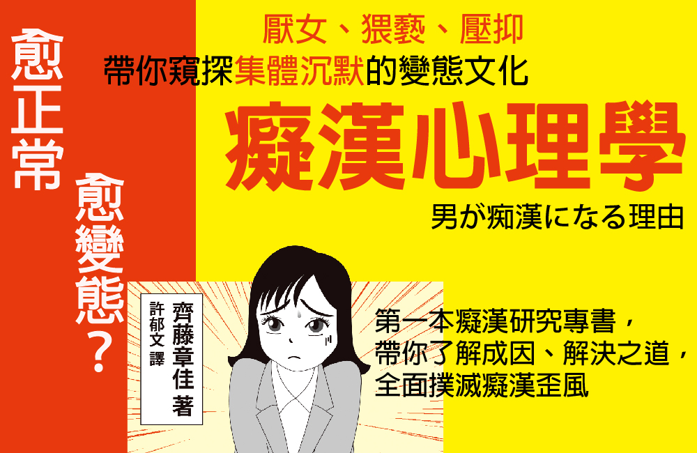 癡漢心理學