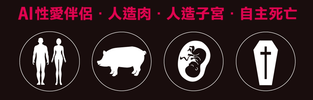 AI性伴侶•人造肉•人造子宮•自主死亡