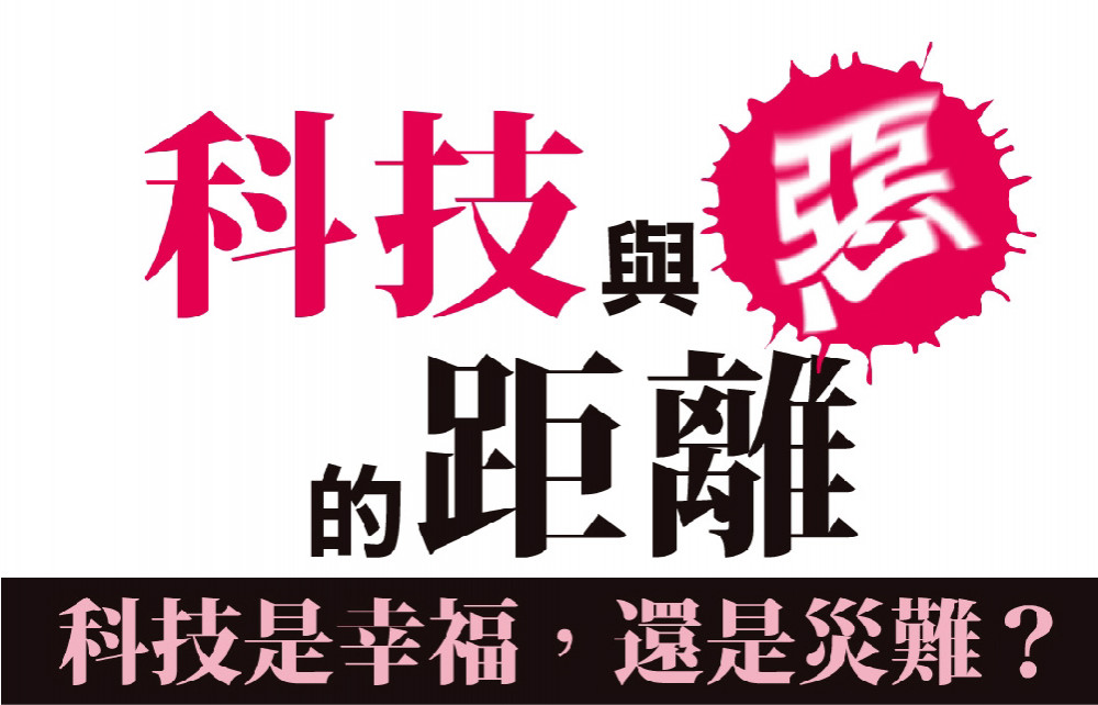 科技對人類到底是好是壞