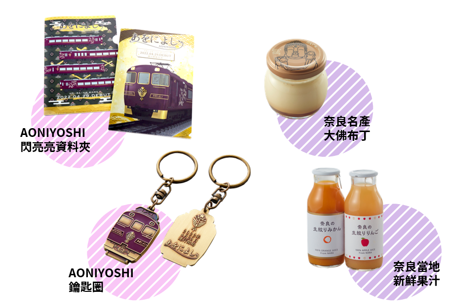 AONIYOSHI特急限定商品
